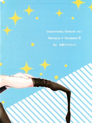 (超閃華の刻25) [半熟アステロイド (みのむし)] きみがいないと (刀剣乱舞)_22