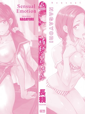 [長頼] 媚熱エモーション｜媚熱情慾誘惑 [中国翻訳] [無修正] [DL版]_196