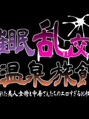 [Pinky-Snow (桜井ろのゆき)] 催眠乱交温泉旅館～操られた美人女将と中居さんたちのエロすぎるお仕事～ [不咕鸟汉化组]_015