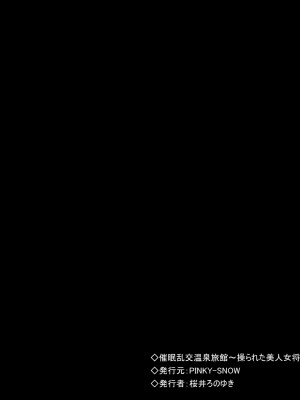 [Pinky-Snow (桜井ろのゆき)] 催眠乱交温泉旅館～操られた美人女将と中居さんたちのエロすぎるお仕事～ [不咕鸟汉化组]_192