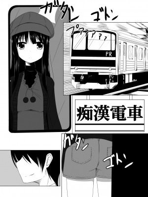 [蒼色SP (徒割氷)] 痴漢電車 [靴下汉化组] [DL版]_04