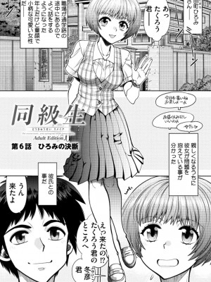 [やがみだい] 同級生リメイク Adult Edition_107