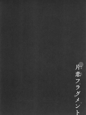 [ぴょん吉] 片恋フラグメント + 4Pリーフレット_213