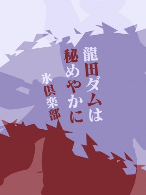 [氷倶楽部 (こおりみず)] 龍田ダムは秘めやかに [DL版]_44