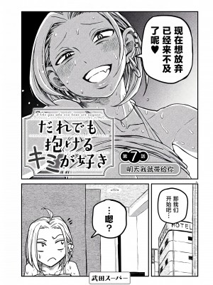[武田スーパー] だれでも抱けるキミが好き | 喜欢来者不拒的你 7 [TK个人汉化]_07_001