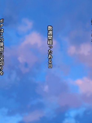 [てのひらタンバリン] ボクは寝取られた妻のSEXを覗き見る_252