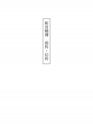 [首切り] 斬首賭博 本編+前編+後編 [安提洛普个人汉化]_13