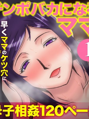 [アトリエTODO (マカロニandチーズ、TODO監督)] 優しくて巨乳のお母さんが息子チンポでバカになっちゃう話 1_131