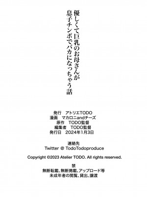 [アトリエTODO (マカロニandチーズ、TODO監督)] 優しくて巨乳のお母さんが息子チンポでバカになっちゃう話 1_066