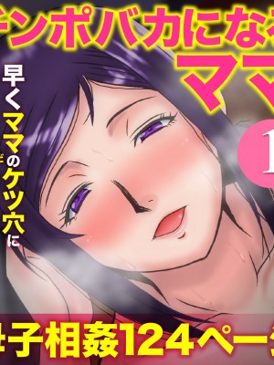 [アトリエTODO (マカロニandチーズ、TODO監督)] 優しくて巨乳のお母さんが息子チンポでバカになっちゃう話 1_133