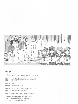 (C103) [たこ焼き畑 (たこやきよし)] だいろくリフレ 暁響ぬるぬるマッサージ (艦隊これくしょん -艦これ-)_29