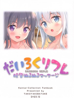 (C103) [たこ焼き畑 (たこやきよし)] だいろくリフレ 暁響ぬるぬるマッサージ (艦隊これくしょん -艦これ-)_30