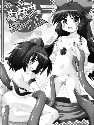 (例大祭6) [最果て空間 (緋乃ひの)] スーパーカラスタイム (東方Project) [命蓮寺漢化組]_03