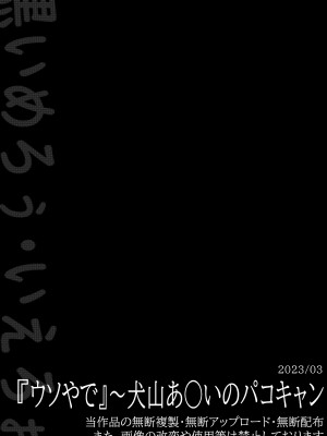 [黒いめろぅ・いえろぉ] 『ウソやで』 〜犬山あ○いのパコキャン〜 (ゆるキャン△) [DL版]_14