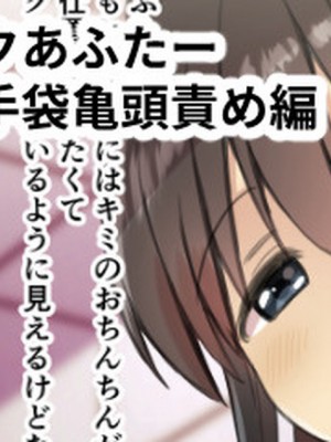 [黒川リョーイチ] 搾精バンクあふたー イボイボ手袋亀頭責め編 [潇洒个人汉化]_01