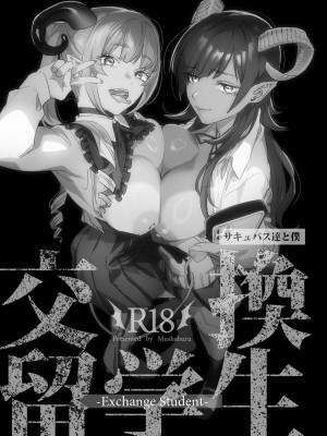 [むしゃぶる (武者サブ)] 交換留学生-サキュバス達と僕- [DL版]_02