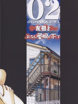 [大人の寓話 (山田太郎(仮名))] 友母と同じ屋根の下で…2_38