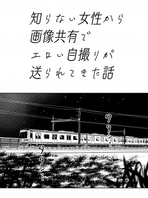 [YAGENなんこつ (犬上いの字)] 知らない女性から画像共有でエロい自撮りが送られてきた話 1_003