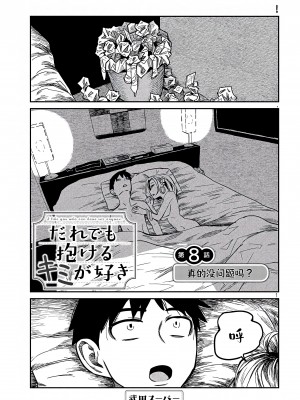 [武田スーパー] だれでも抱けるキミが好き | 喜欢来者不拒的你 8 [TK个人汉化]_08_001