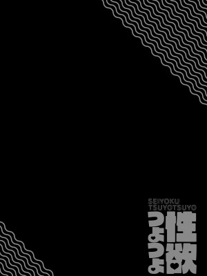 [エノキドォ] 性欲つよつよ [guyxyz個人重嵌] [無修正] [DL版]_200