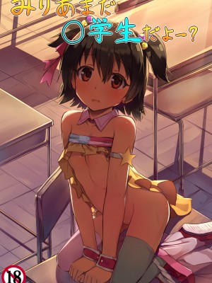 [あまとー部 (セネト)] みりあまだ○学生だよー？ (アイドルマスター シンデレラガールズ) [Fun先生个人汉化] [DL版]_02