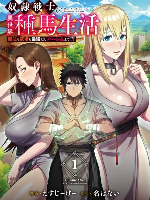 [えすじーけー] 奴隷戦士の異世界種馬生活 1_003