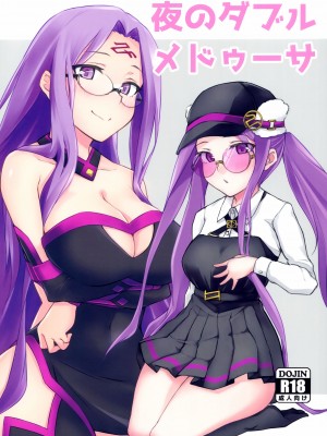 (C102) [白樺通り (DRY)] 夜のダブルメドゥーサ (Fate／Grand Order) [黑锅汉化组]_02