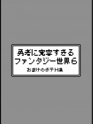 [サキュバスの卵 (アネスキー)] 勇者に寛容すぎるファンタジー世界 6_0048
