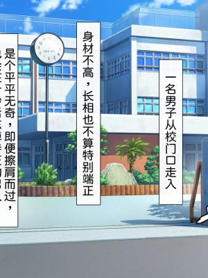 [わたりどり] 催眠に支配された学園で自分だけ正気を保っている [中国翻訳]_004