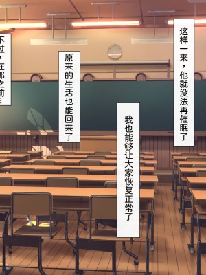 [わたりどり] 催眠に支配された学園で自分だけ正気を保っている [中国翻訳]_151
