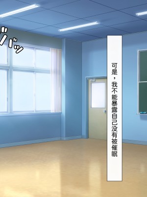 [わたりどり] 催眠に支配された学園で自分だけ正気を保っている [中国翻訳]_045