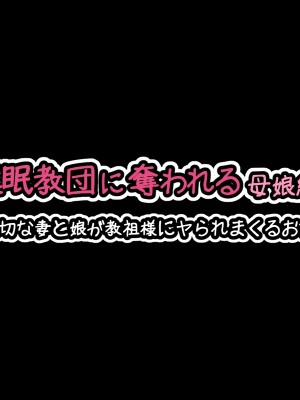 [530] 催眠教団に奪われる母娘編 ～大切な妻と娘が教祖様にヤられまくるお話～ [中国翻訳]_012