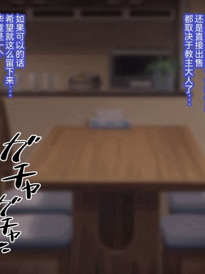 [530] 催眠教団に奪われる母娘編 ～大切な妻と娘が教祖様にヤられまくるお話～ [中国翻訳]_128