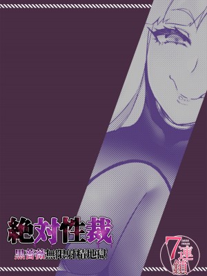 [7連鎖 (スイカマロン)] 絶対性裁〜黒薔薇無限射精地獄〜_24