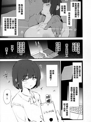 (C103) [闇に蠢く (どくろさん)] ボクだけ呼ばれなかったオナホ合宿 + 紗季先輩 [臭鼬娘漢化組]_07