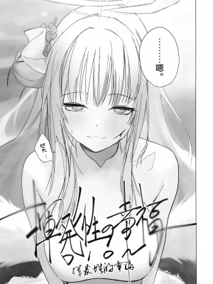 (Sanctum Archive chapter.4) [だいおん (DION)] 新約 揮発性の幸福 (ブルーアーカイブ) [欶澜汉化组]_13