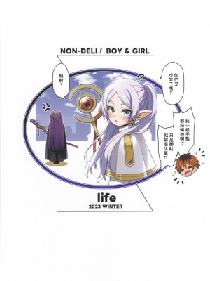 (C103) [life (葉賀ユイ)] ノン☆デリ ボーイ&ガール (葬送のフリーレン) [中国翻译]_10