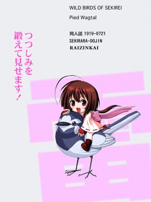 [雷神会 (はるきゲにあ)] セキ裸々 (セキレイ) [DL版]_30