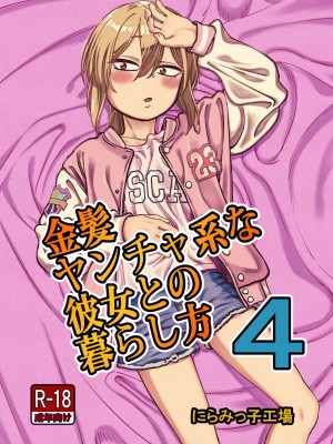 [にらみっ子工場] 金髪ヤンチャ系な彼女との暮らし方4 [中国翻訳] [DL版]_02