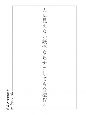 [ストレートレモン果汁100 (すとれも)] 人に見えない妖怪ならナニしても合法!？ 4 [小苍兰个人汉化]_02