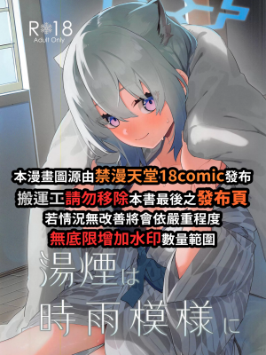(C103) [シンセカイセット (菖蒲)] 湯煙は時雨模様に(ブルーアーカイブ) [禁漫漢化組]_00002