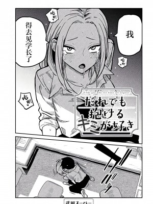 [武田スーパー] だれでも抱けるキミが好き | 喜欢来者不拒的你 11 [TK个人汉化]_11_001