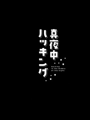 (Sanctum Archive chapter.4) [コーポこりん (こりん、Ryusei★)] 真夜中ハッキング (ブルーアーカイブ)_24