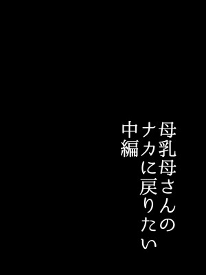 [山本ムギ] 母乳母さんのナカに戻りたい2 中編 反抗して母を犯したら甘やかし中出しセックスさせてくれた話 [皇色汉化]_06