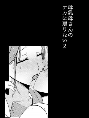 [山本ムギ] 母乳母さんのナカに戻りたい2 中編 反抗して母を犯したら甘やかし中出しセックスさせてくれた話 [皇色汉化]_40