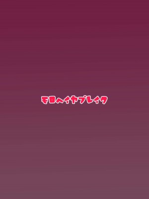 [モロヘイヤブレイク (柏と器)] 肥肉に堕ちる。 [DL版]_20