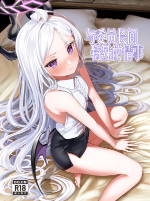 [棚からマリアージュ (ちょいもず)] 委員長と特殊な情事 (ブルーアーカイブ)｜与委员长间特殊的情事 [欶澜汉化组] [DL版]_02