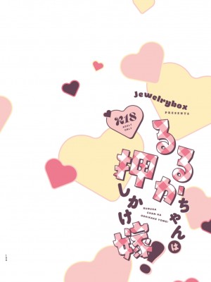 [Jewelry Box (玉姫なお)] るるかちゃんは押しかけ嫁! [OwLoww] [DL版]_104
