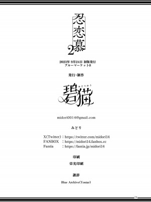 [碧猫 (みどり)] 忍恋慕 2 (ブルーアーカイブ) [DL版]_25