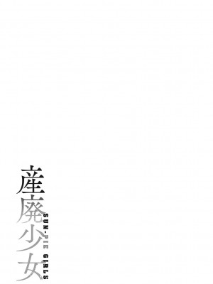 [眼魔礼] 産廃少女 [DL版]_190